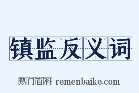 镇监反义词是什么意思的图片